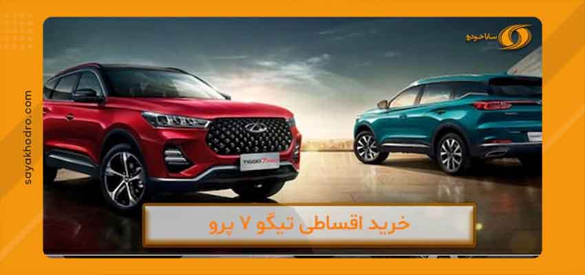 فروش اقساطی تیگو 7 پرو 1 فروش اقساطی تیگو 7 پرو