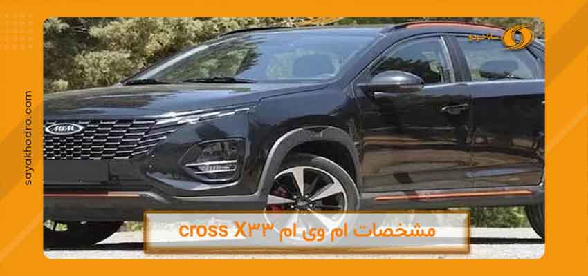 خرید اقساطی ام وی ام X33 cros