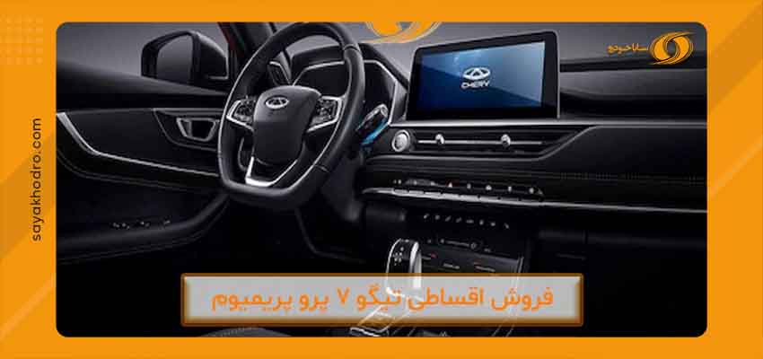 فروش اقساطی تیگو 7 پرو 4 خودروی تیگو 7 پرو از سایا خودرو