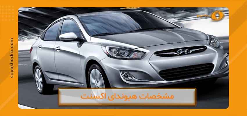 مشخصات فنی هیوندای اکسنت