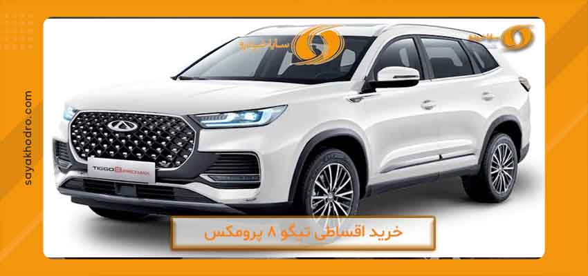 فروش اقساطی تیگو 8 2 طراحی خارجی چری تیگو 8 پرو