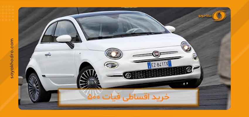 فروش اقساطی فیات 1 بررسی طراحی فیات 500