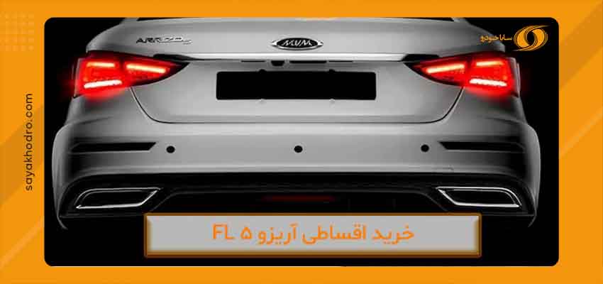 فروش اقساطی آریزو 5 FL 2 فروش اقساطی آریزو 5 FL