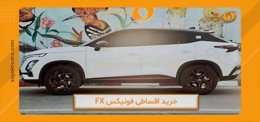 مشخصات ظاهری فونیکس FX