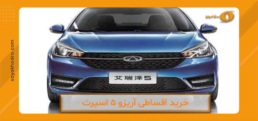 فروش اقساطی آریزو 5 2 خودروی آریزو 5 جدید