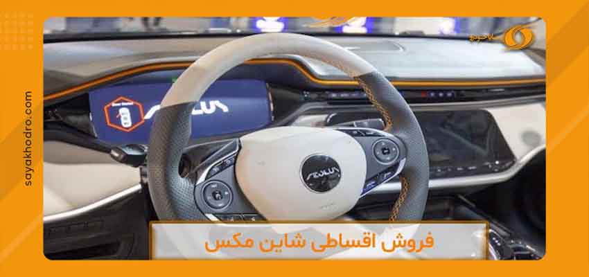 فروش اقساطی شاین مکس 2 فروش اقساطی شاین مکس