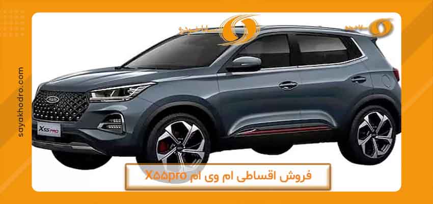شرایط فروش اقساطی ام وی ام X55 pro