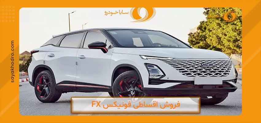 شرایط خرید فونیکس FX
