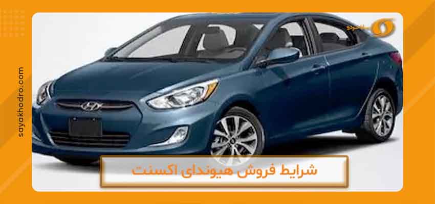 فروش اقساطی هیوندای اکسنت