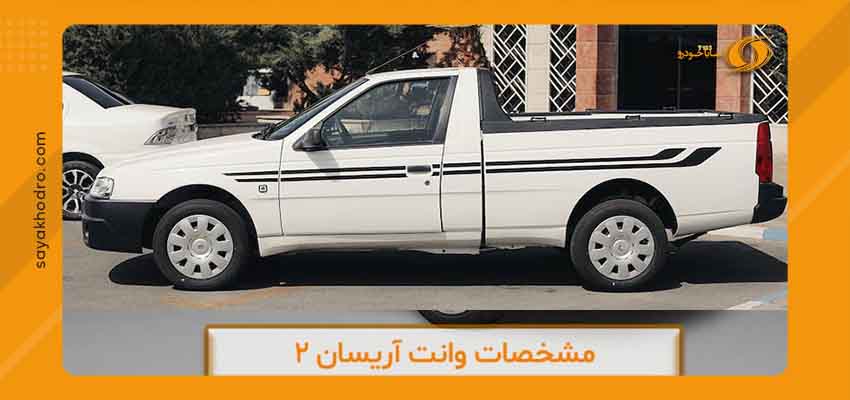 فروش اقساطی وانت آریسان ۲ 1 خرید اقساطی وانت آریسان ۲