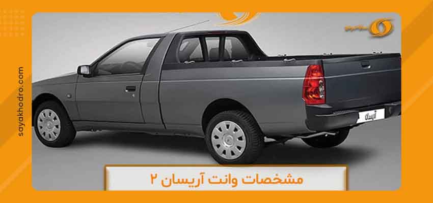 فروش اقساطی وانت آریسان ۲ 3 قیمت اقساطی وانت آریسان ۲