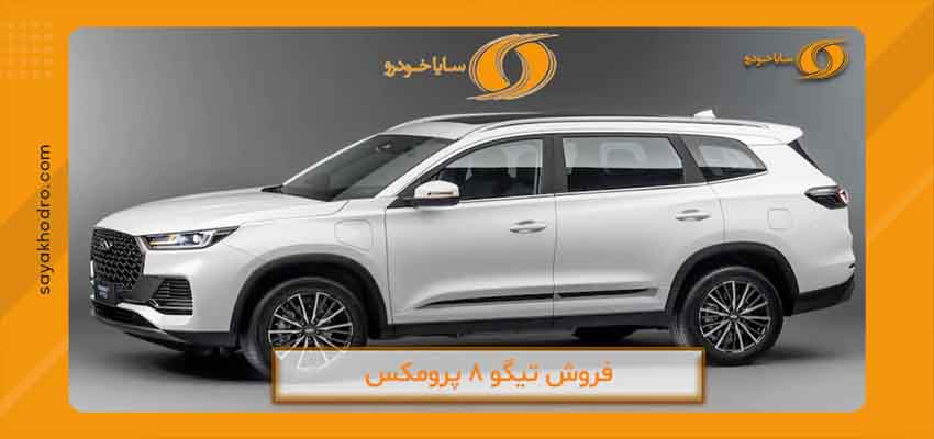 فروش اقساطی تیگو 8 3 چری تیگو 8 پرو