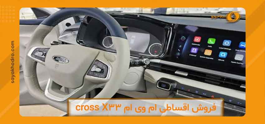 ظاهر داخلی ام وی ام X33 cros