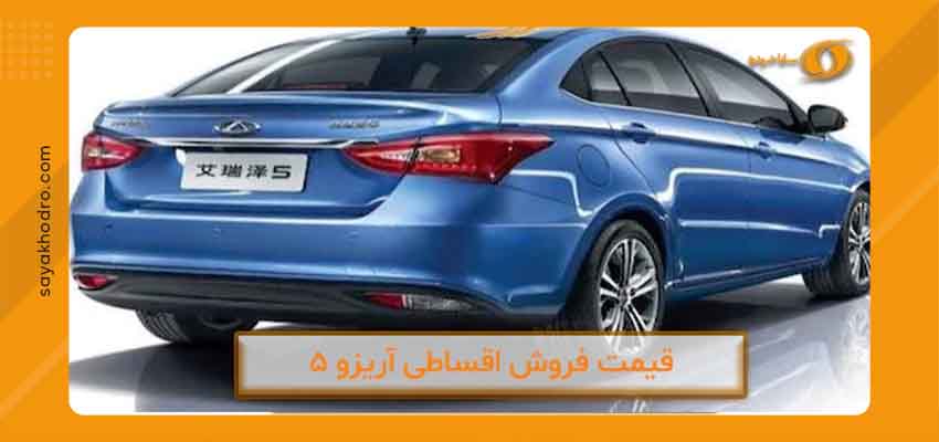 فروش اقساطی آریزو 5 4 طراحی خارجی آریزو 5
