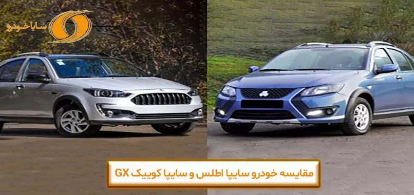 مقایسه خودرو سایپا اطلس با سایپا کوییک GX