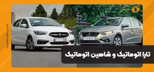 مقایسه تارا اتوماتیک با شاهین اتوماتیک