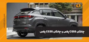 چانگان CS55 پلاس و چانگان CS35 پلاس