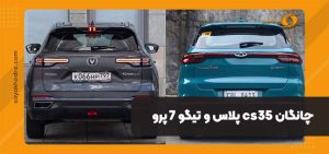 مقایسه چانگان cs35 پلاس با تیگو ۷ پرو