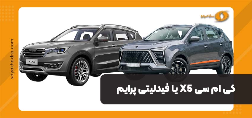 کی ام سی X5 یا فیدلیتی پرایم